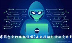 数字钱包会打败微信吗？