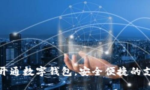 如何顺利开通数字钱包，安全便捷的支付新选择